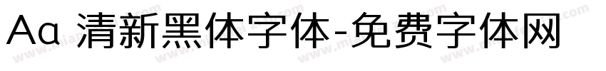Aa 清新黑体字体字体转换